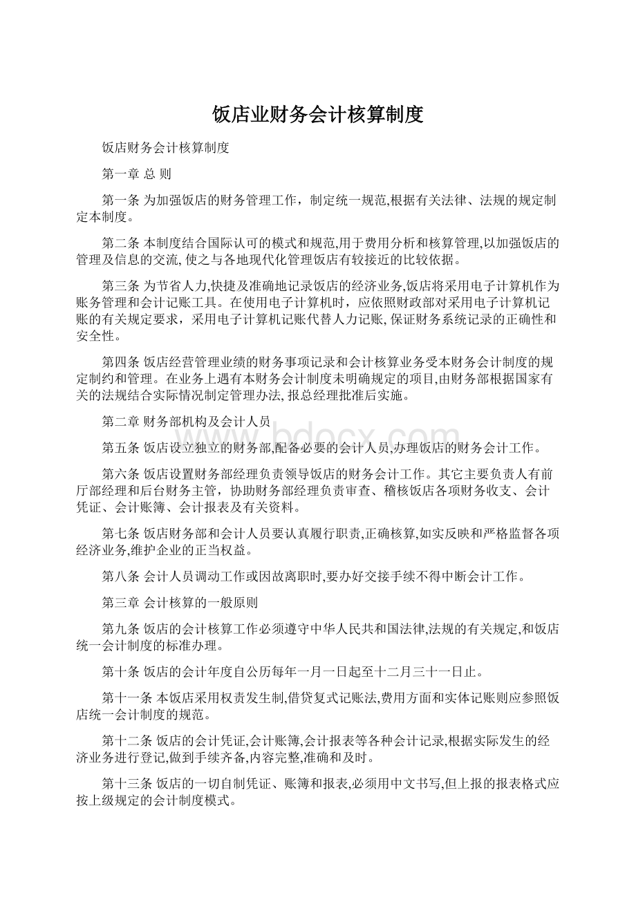 饭店业财务会计核算制度.docx