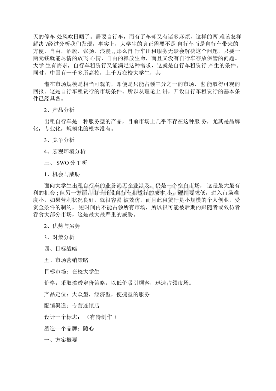 校园自行车租赁商业计划书3篇.docx_第3页