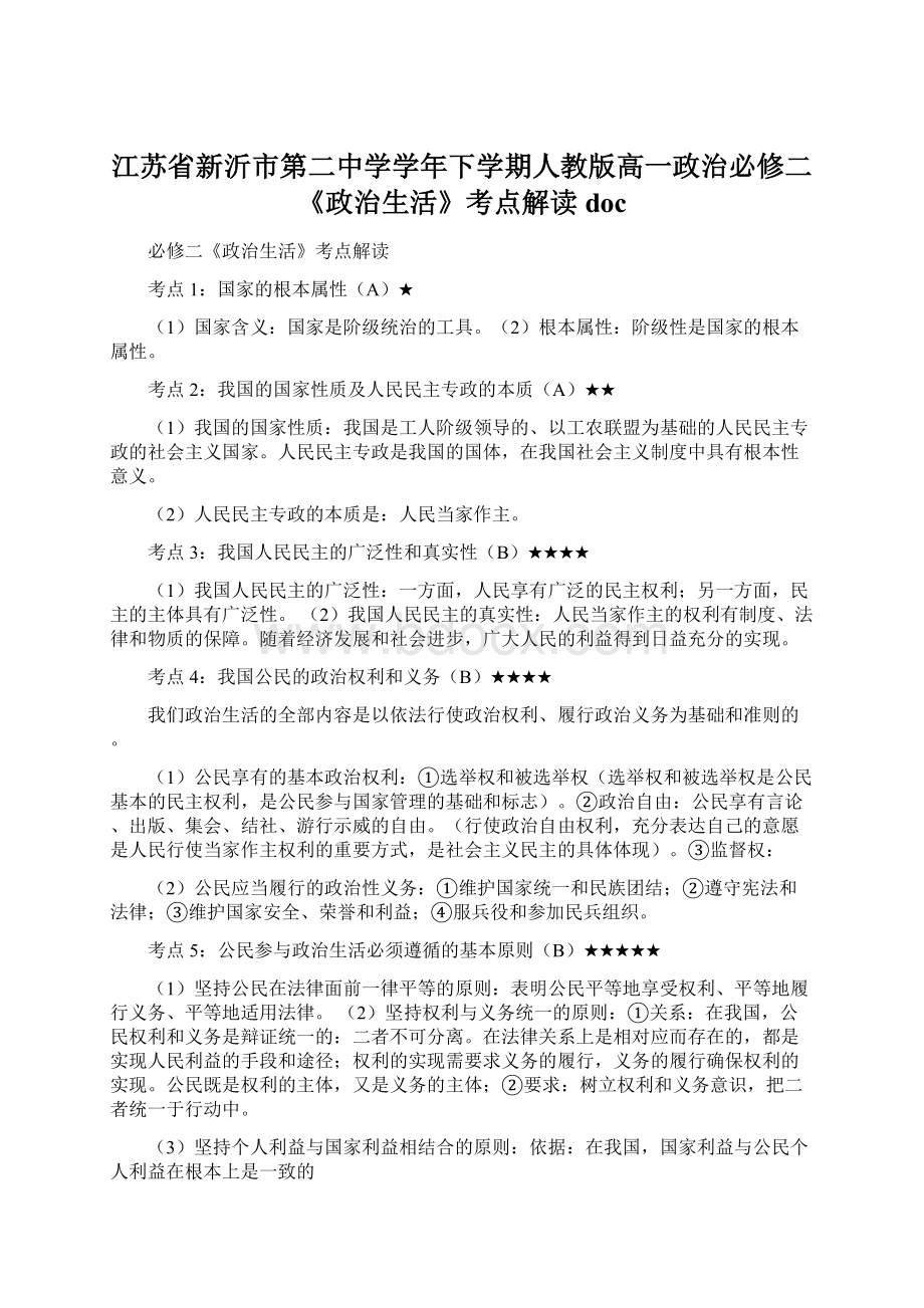 江苏省新沂市第二中学学年下学期人教版高一政治必修二《政治生活》考点解读doc.docx_第1页