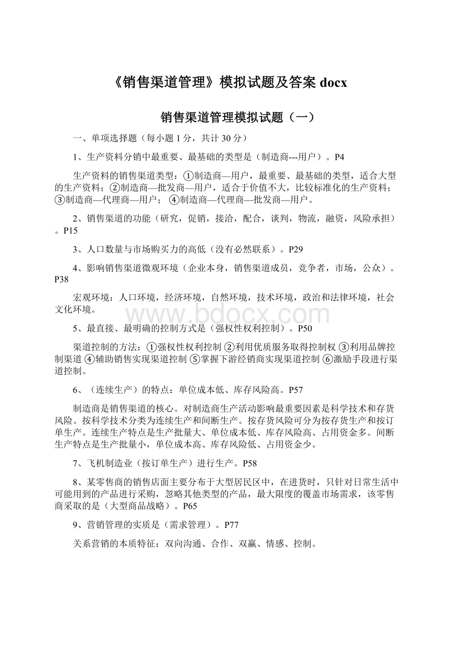 《销售渠道管理》模拟试题及答案docxWord文档下载推荐.docx_第1页