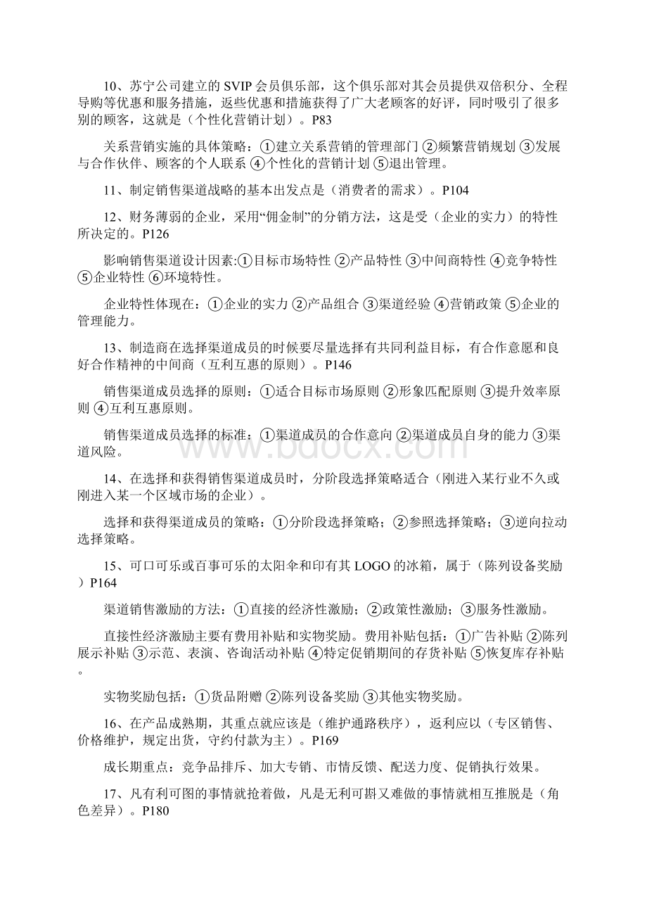 《销售渠道管理》模拟试题及答案docxWord文档下载推荐.docx_第2页