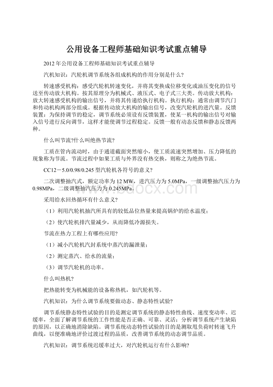 公用设备工程师基础知识考试重点辅导Word文件下载.docx