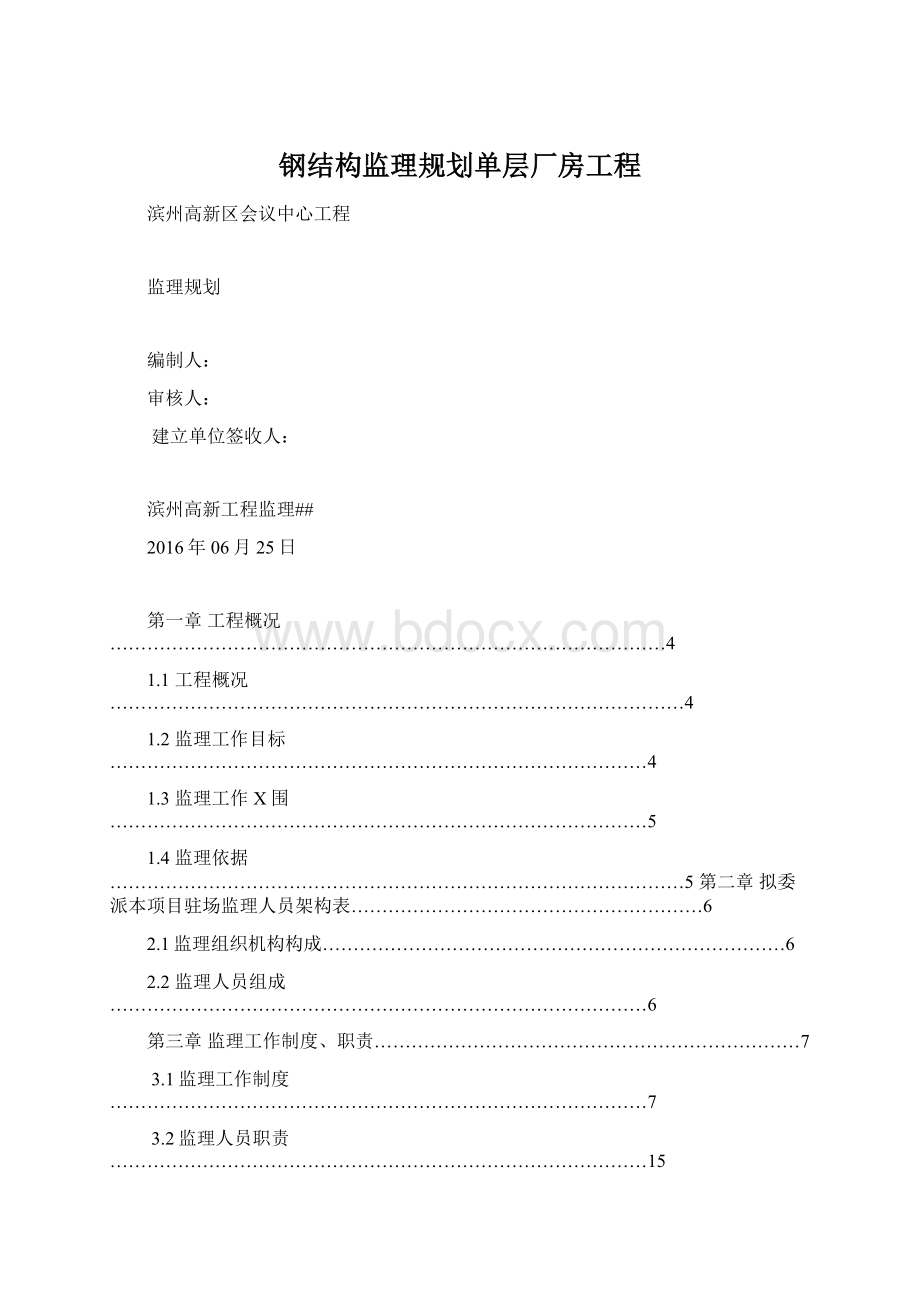 钢结构监理规划单层厂房工程.docx_第1页