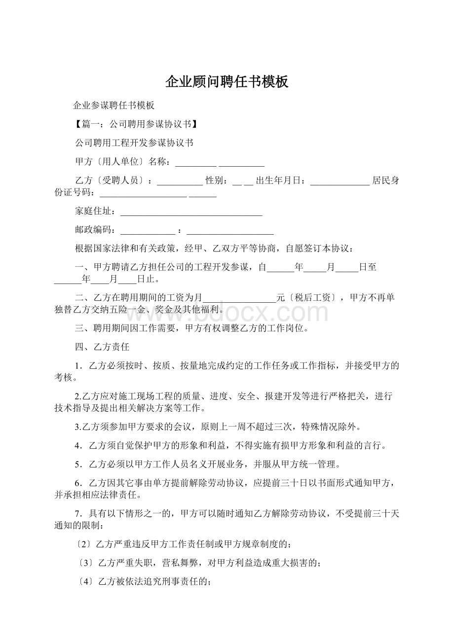 企业顾问聘任书模板Word文件下载.docx_第1页