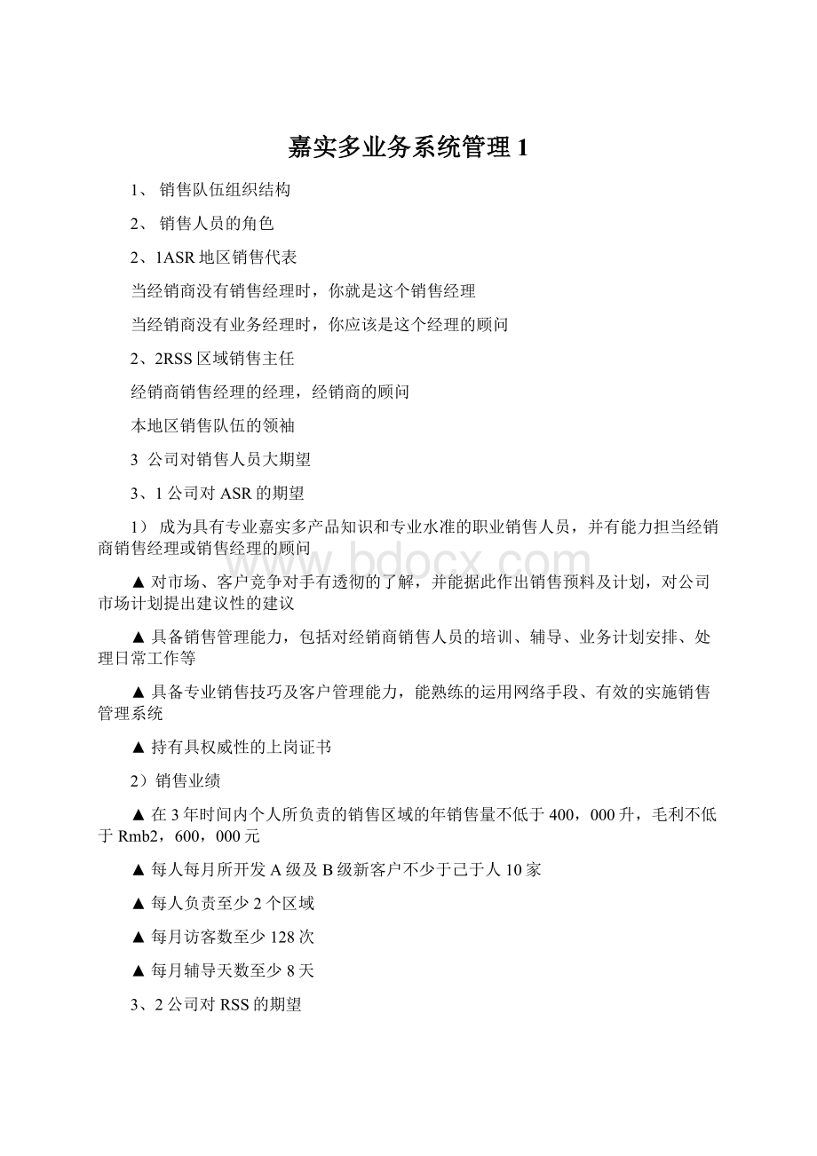 嘉实多业务系统管理1Word文档格式.docx