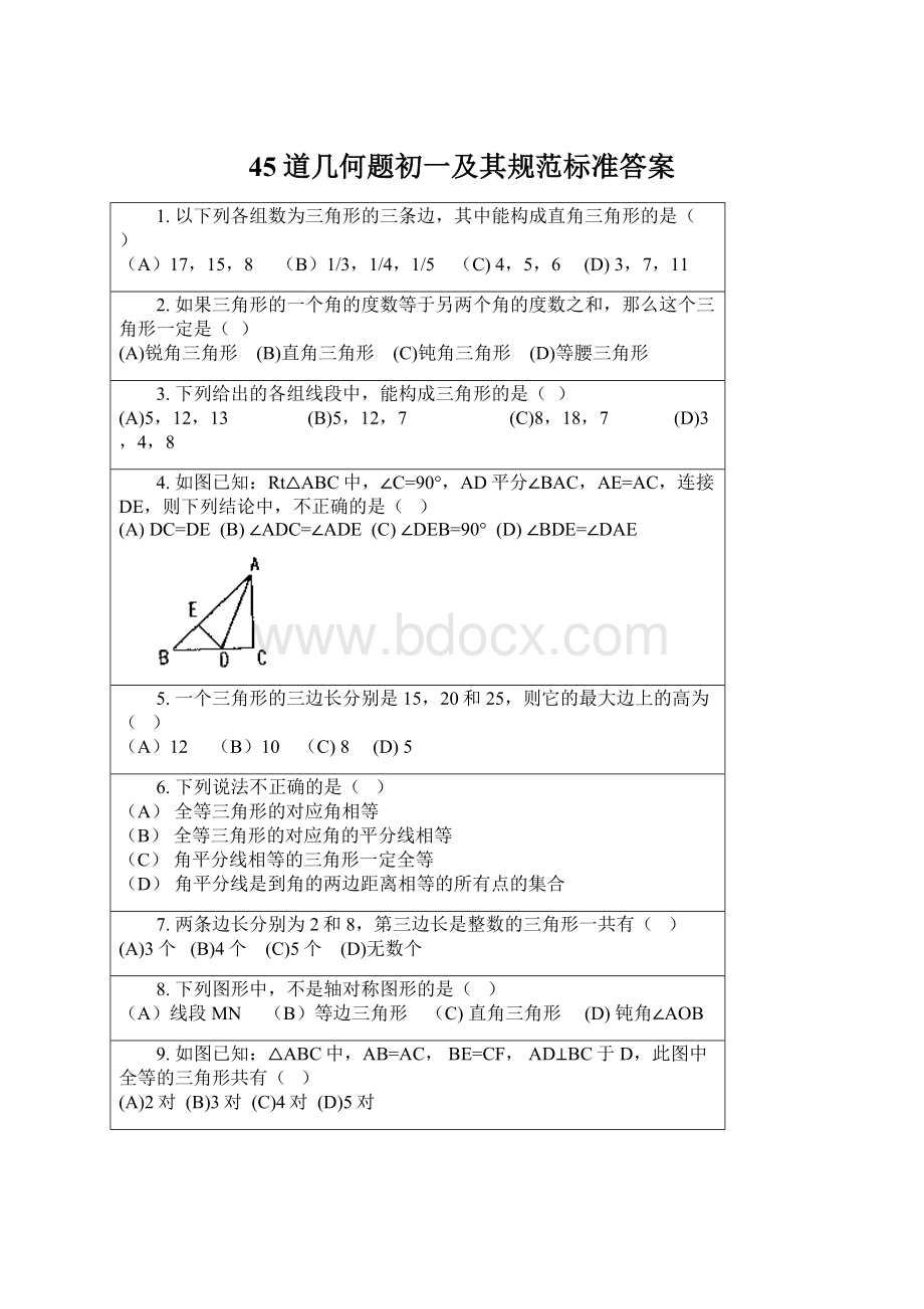 45道几何题初一及其规范标准答案Word格式.docx_第1页