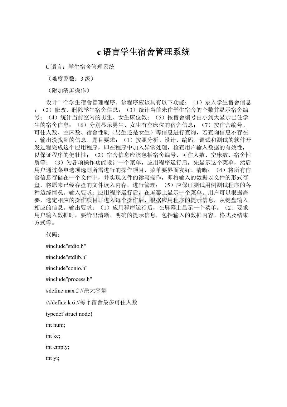 c语言学生宿舍管理系统.docx_第1页