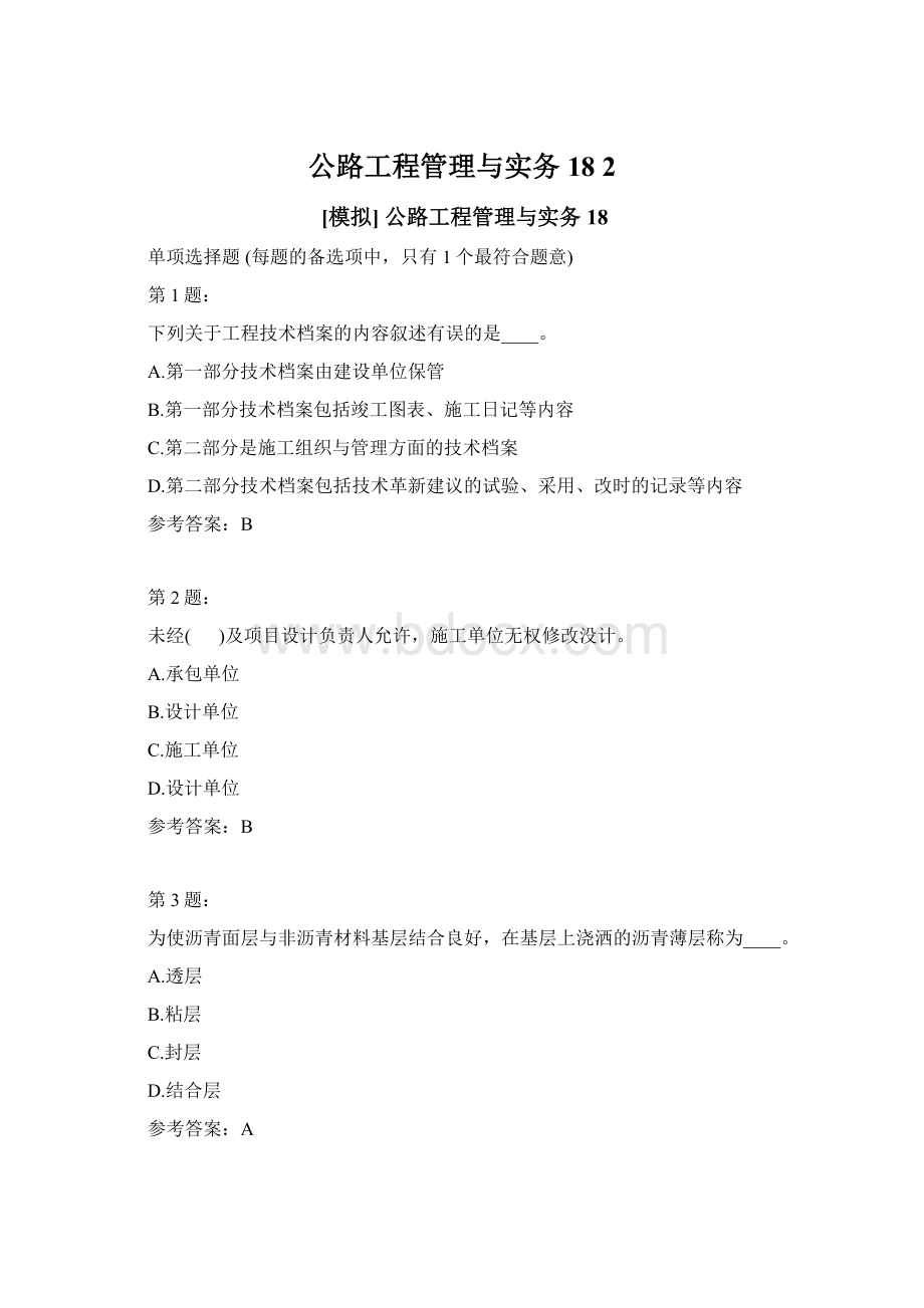 公路工程管理与实务18 2Word文档下载推荐.docx_第1页