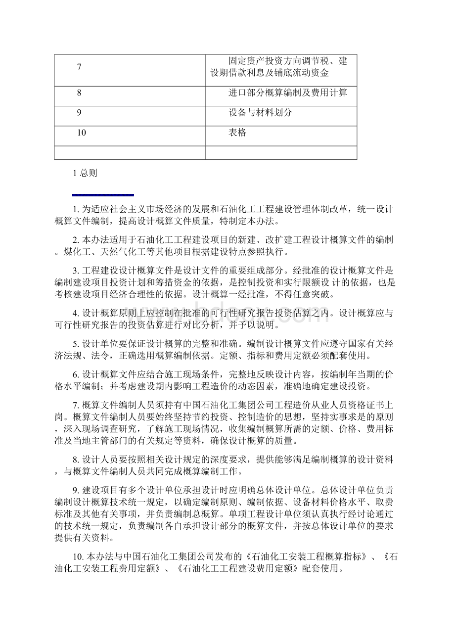 整理石油化工工程建设设计概算编制办法2Word文件下载.docx_第2页