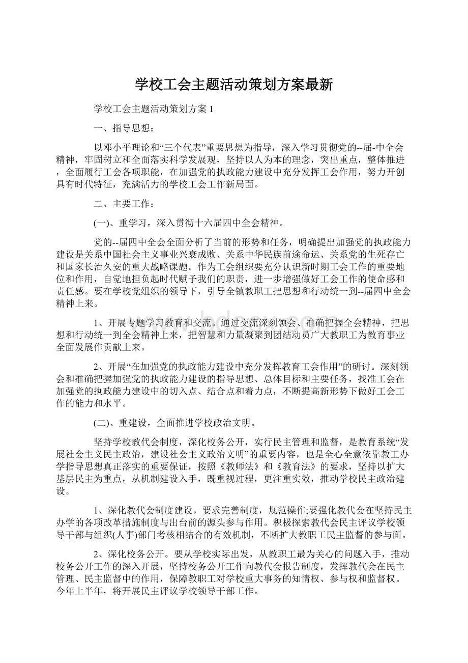 学校工会主题活动策划方案最新.docx_第1页