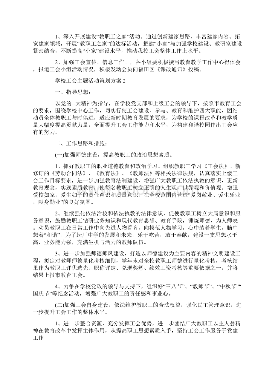 学校工会主题活动策划方案最新文档格式.docx_第3页