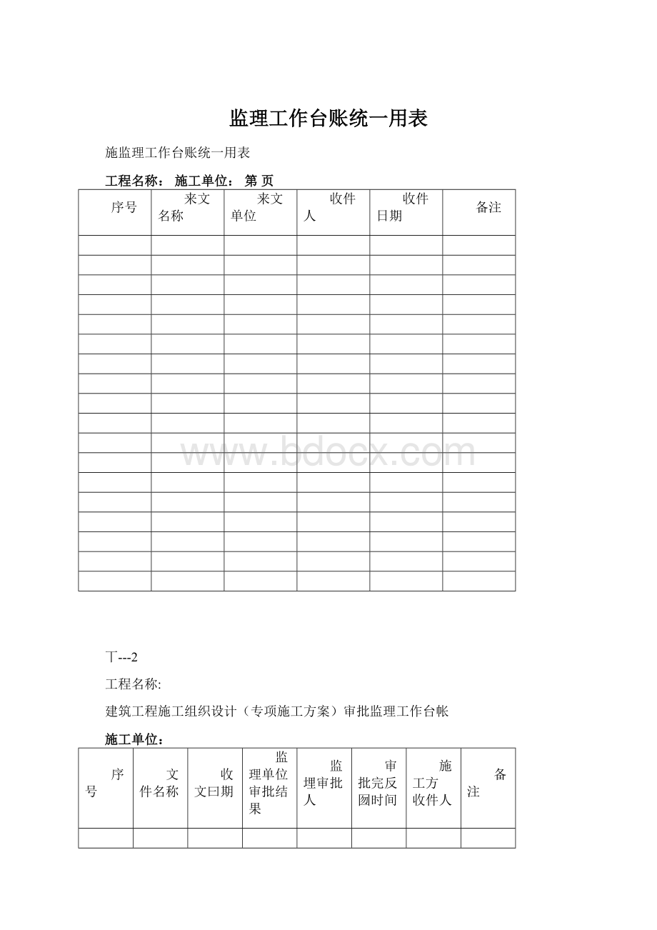 监理工作台账统一用表Word文档下载推荐.docx_第1页