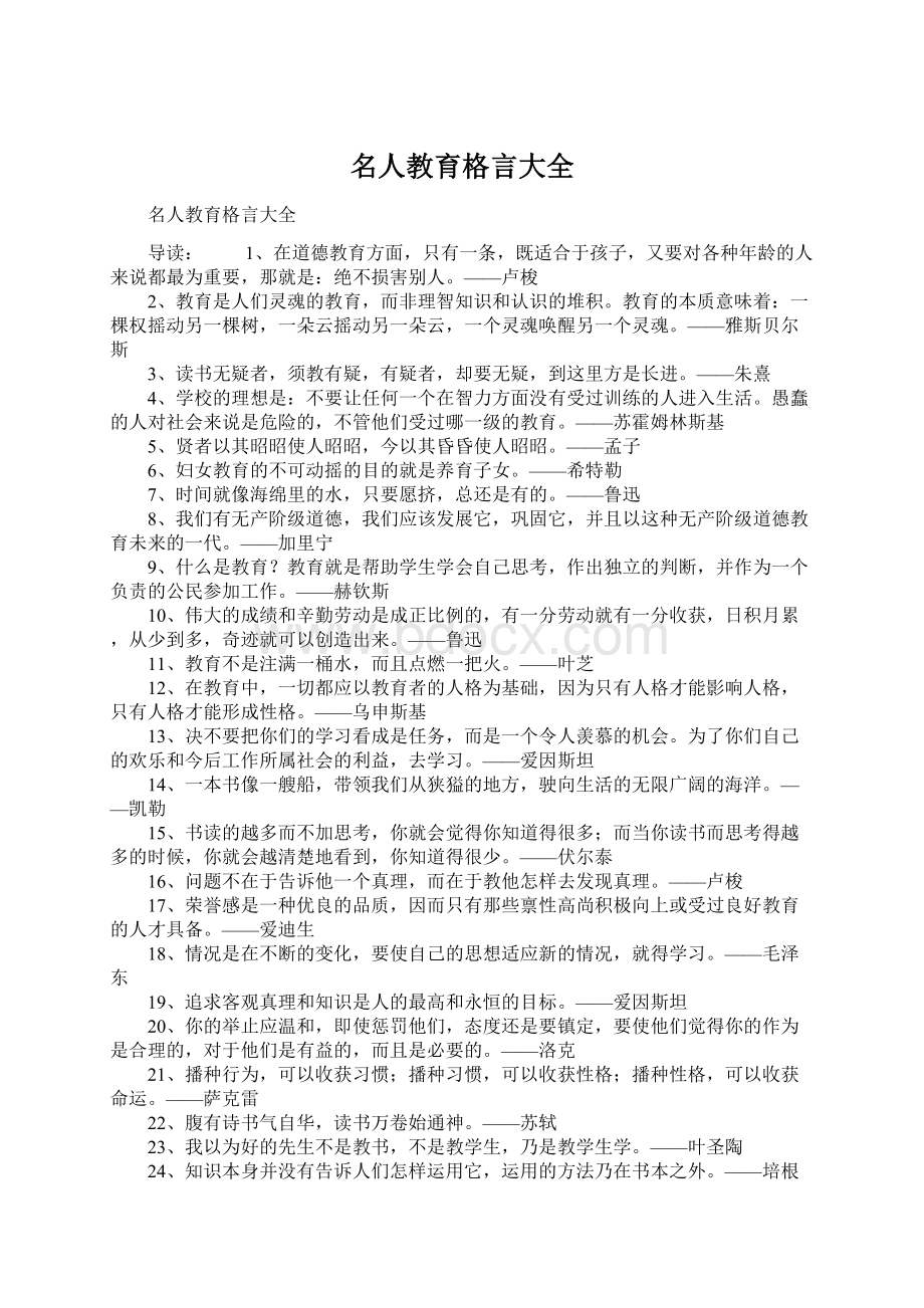 名人教育格言大全.docx_第1页