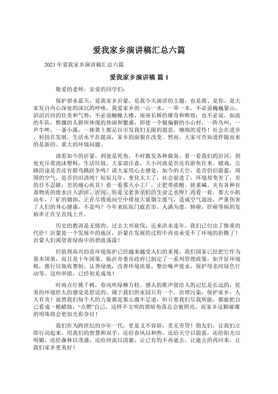 爱我家乡演讲稿汇总六篇Word文档格式.docx_第1页