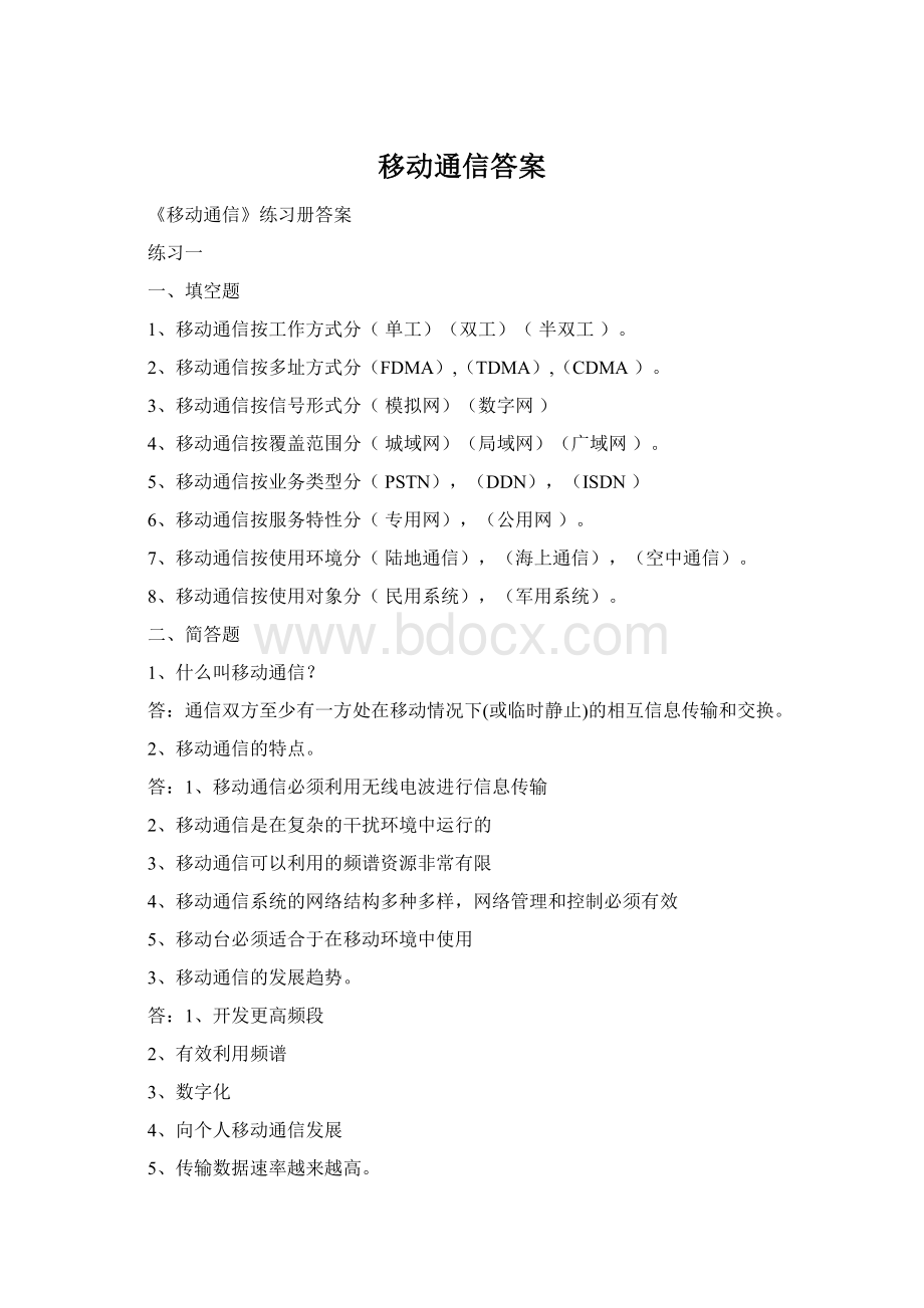 移动通信答案.docx