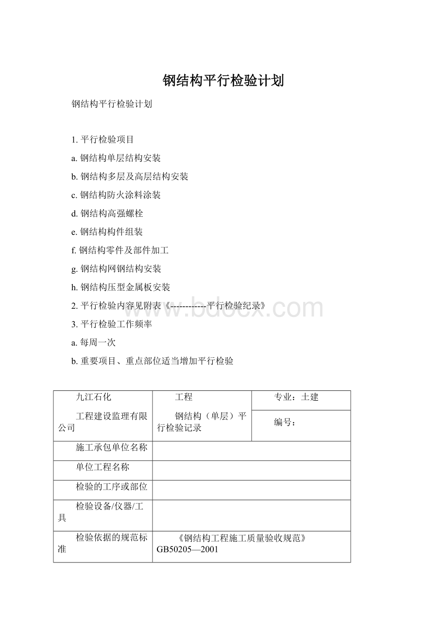 钢结构平行检验计划.docx_第1页