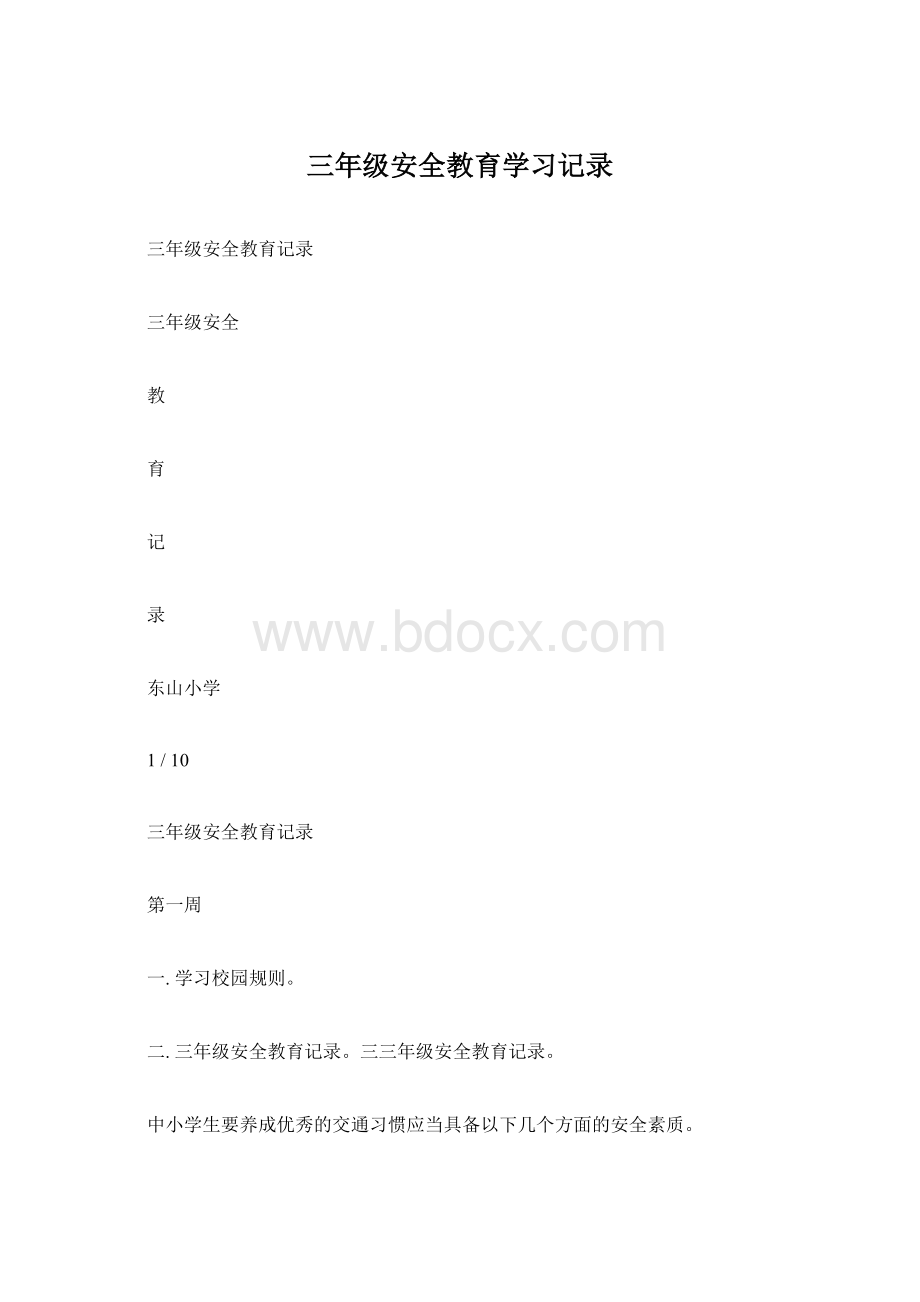 三年级安全教育学习记录.docx