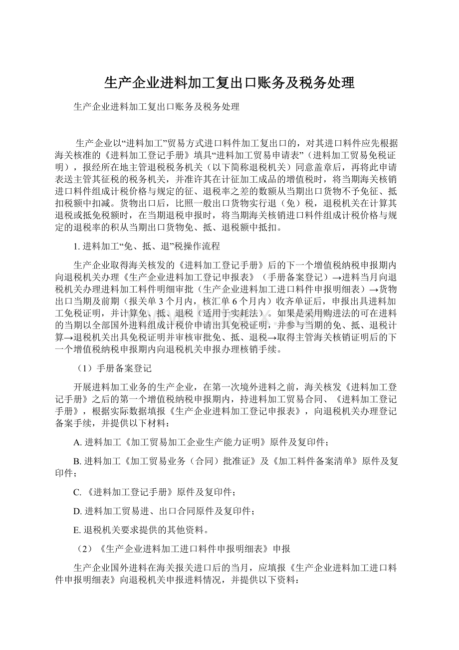 生产企业进料加工复出口账务及税务处理.docx_第1页