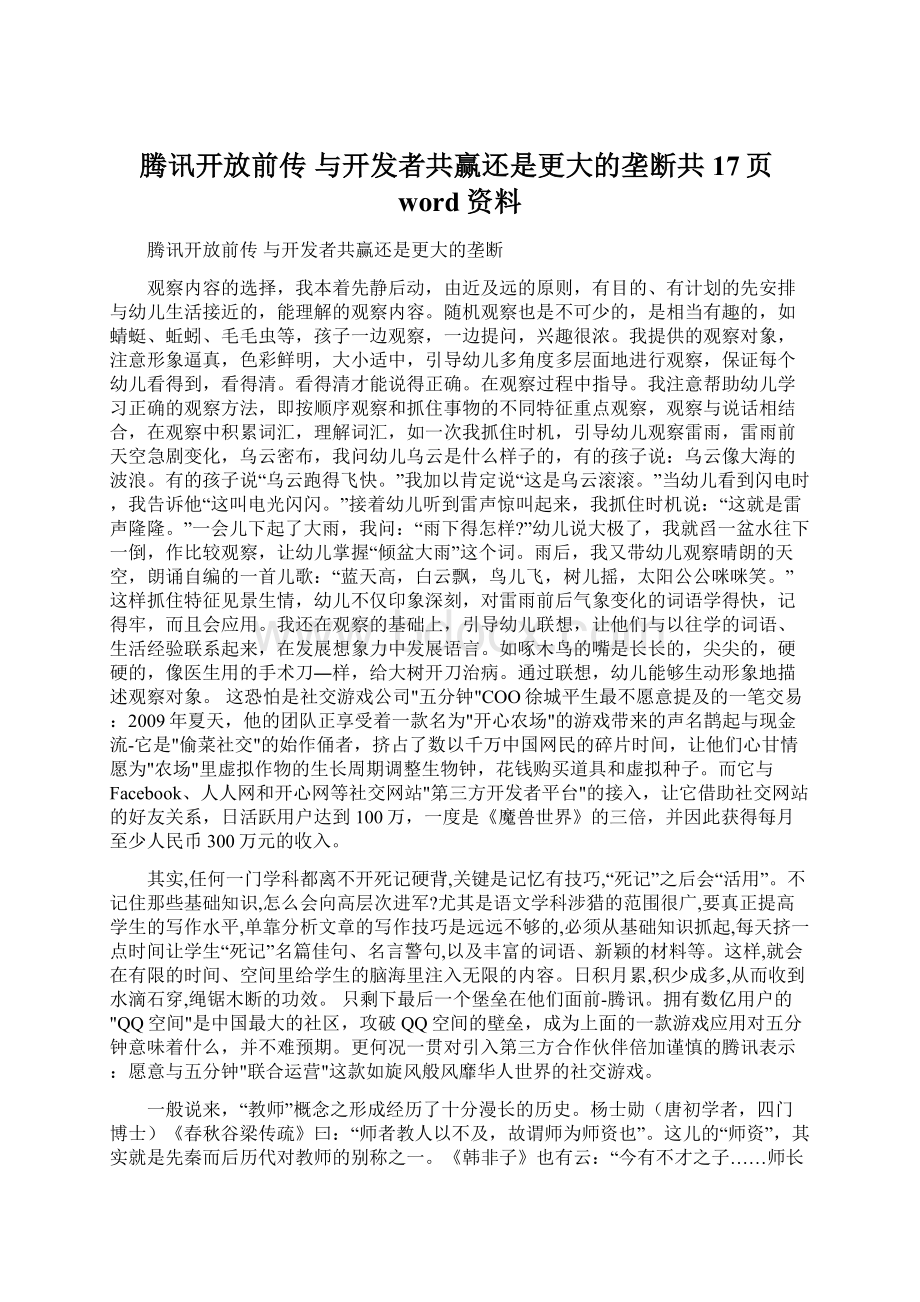 腾讯开放前传 与开发者共赢还是更大的垄断共17页word资料Word格式.docx