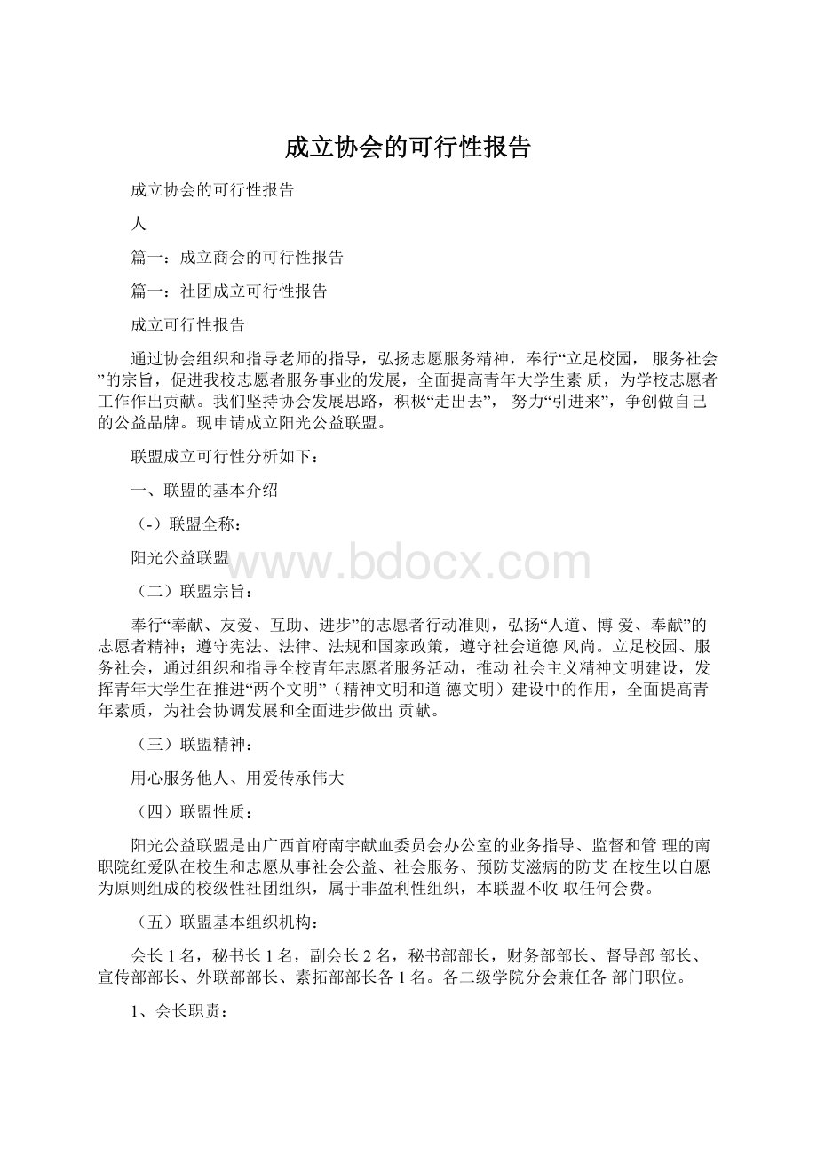 成立协会的可行性报告.docx_第1页