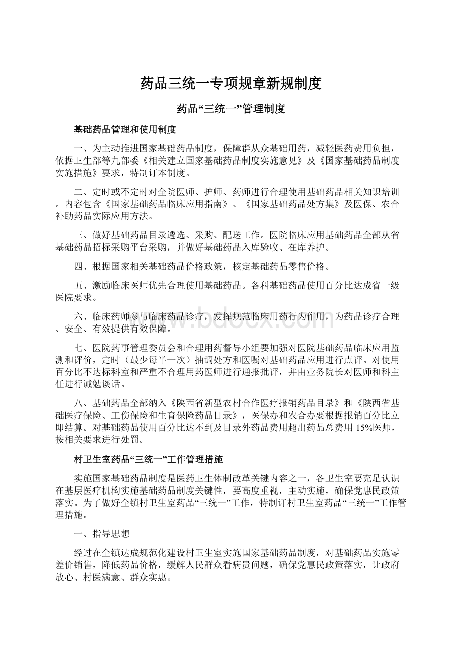 药品三统一专项规章新规制度.docx