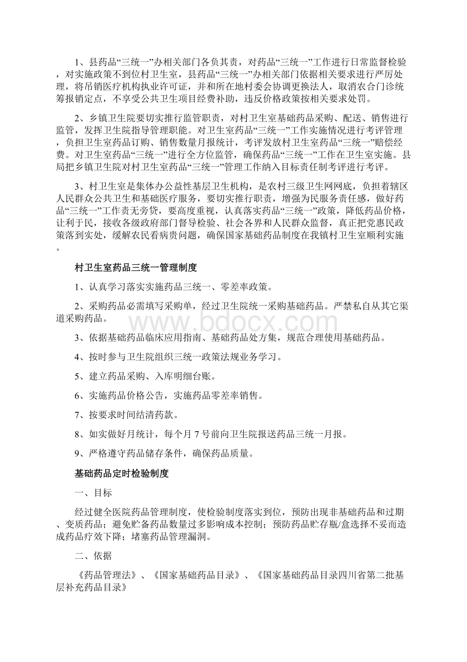 药品三统一专项规章新规制度Word下载.docx_第3页