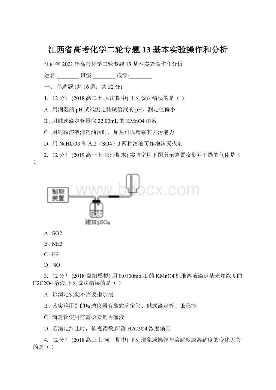 江西省高考化学二轮专题 13 基本实验操作和分析.docx_第1页