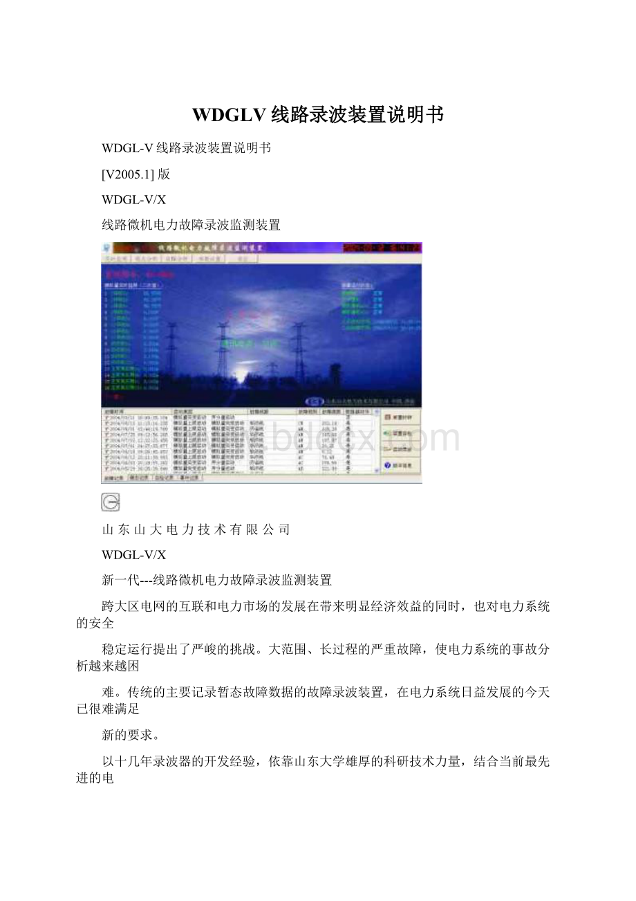 WDGLV线路录波装置说明书.docx_第1页