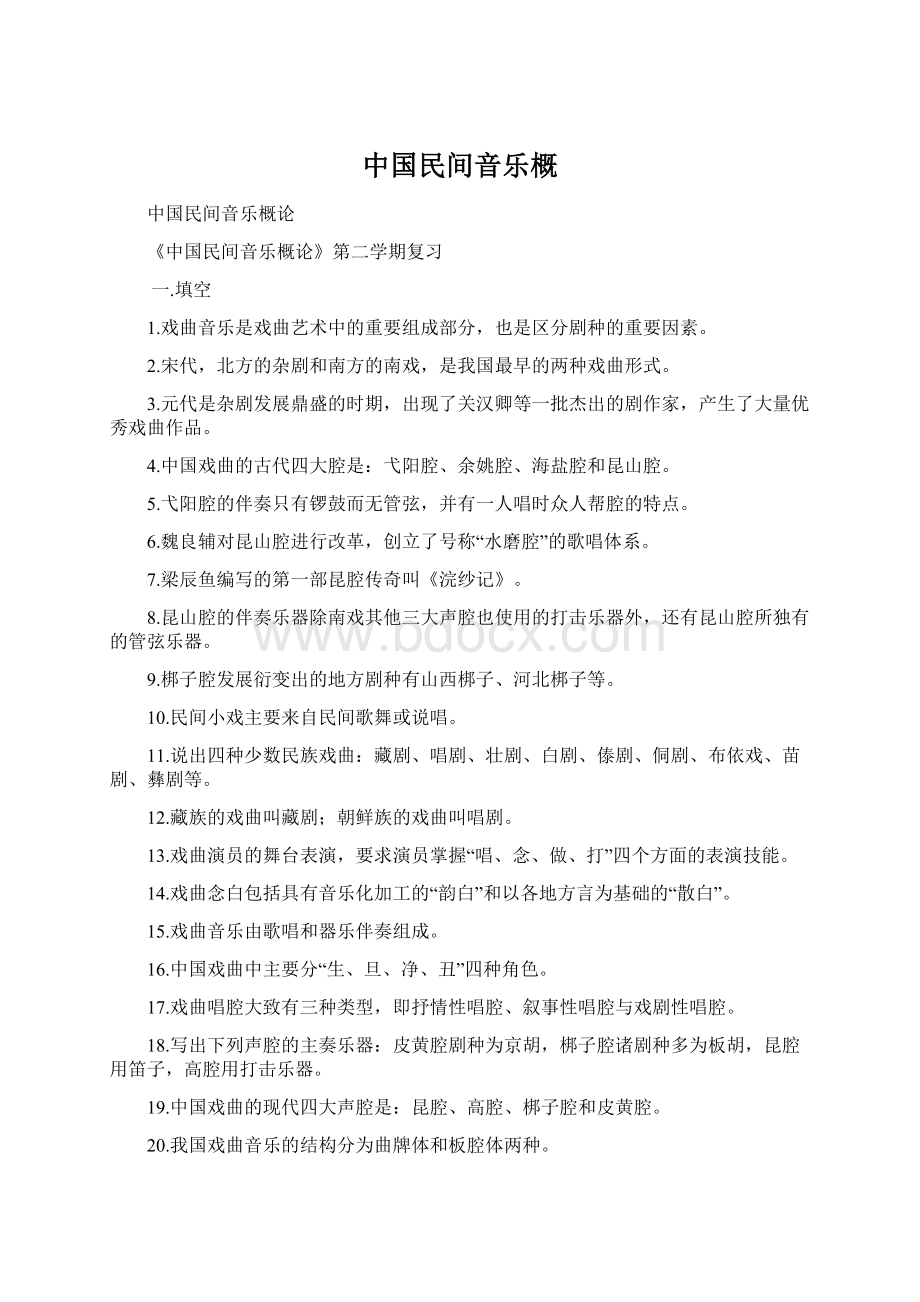 中国民间音乐概.docx