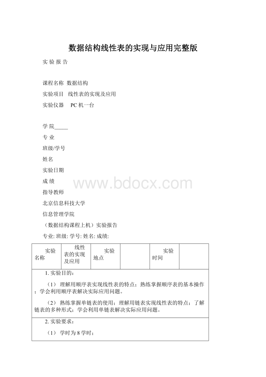 数据结构线性表的实现与应用完整版.docx_第1页