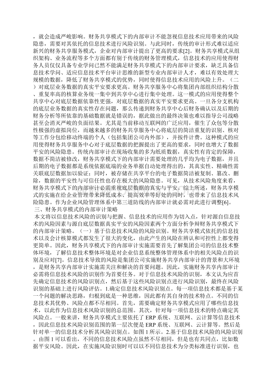 财务共享模式的内部审计探究.docx_第2页