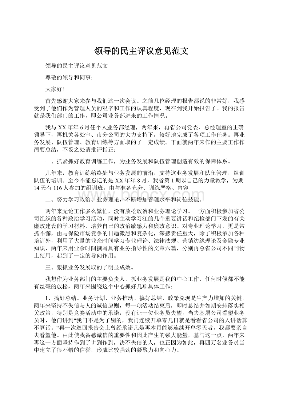 领导的民主评议意见范文文档格式.docx