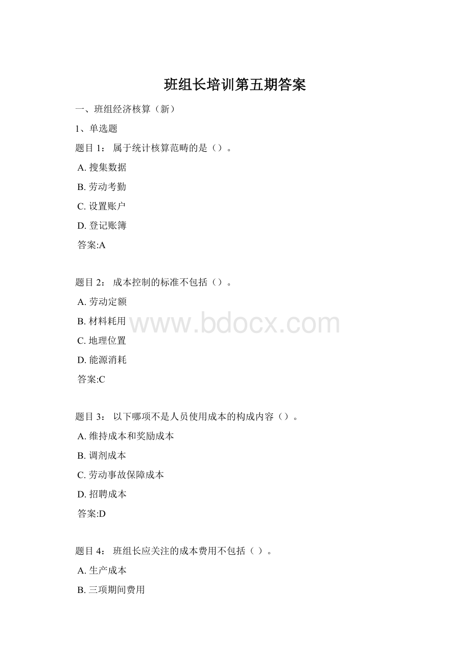 班组长培训第五期答案Word下载.docx