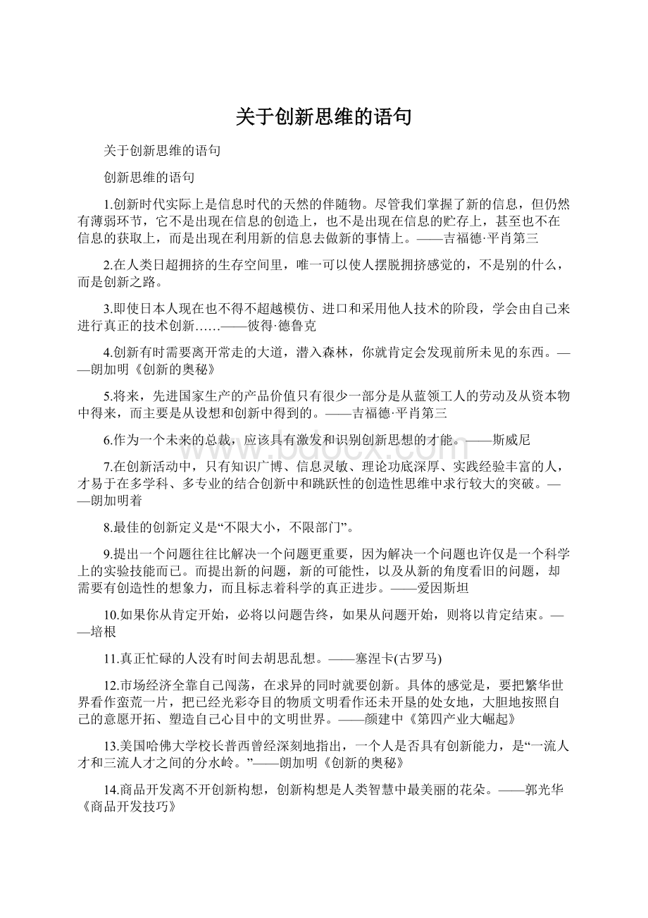 关于创新思维的语句.docx_第1页