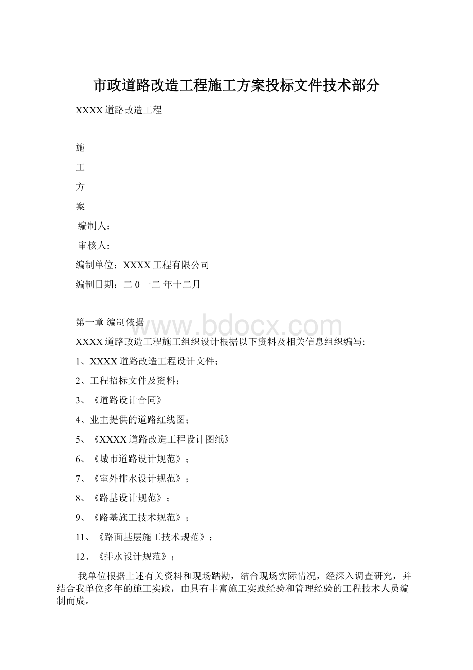 市政道路改造工程施工方案投标文件技术部分.docx_第1页