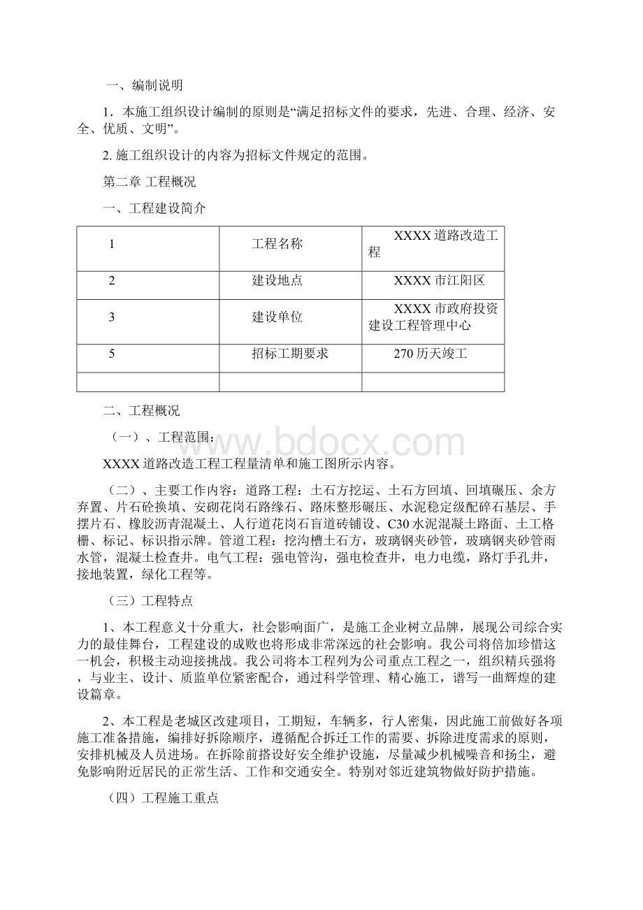 市政道路改造工程施工方案投标文件技术部分.docx_第2页