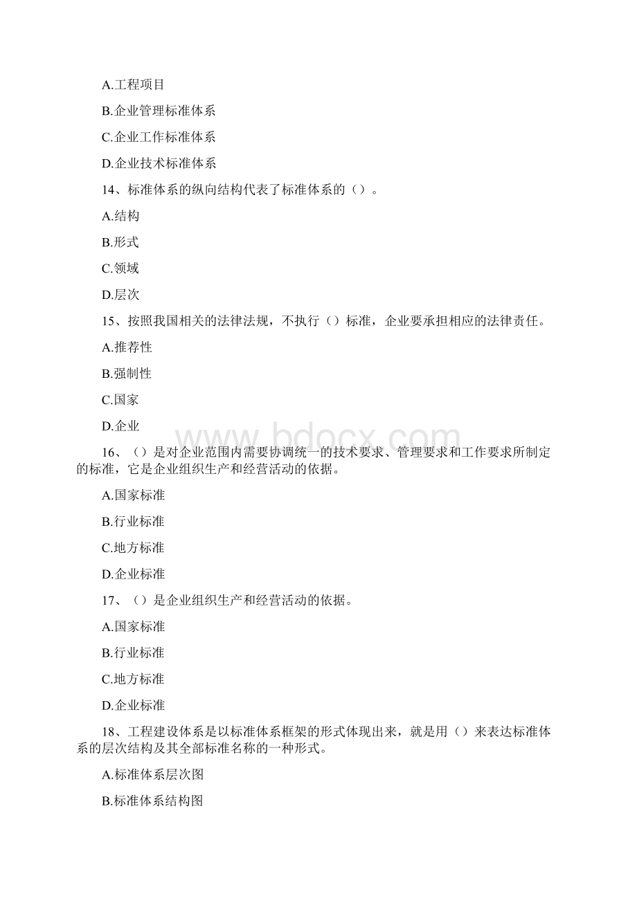 标准员企业标准化体系精选试题文档格式.docx_第3页