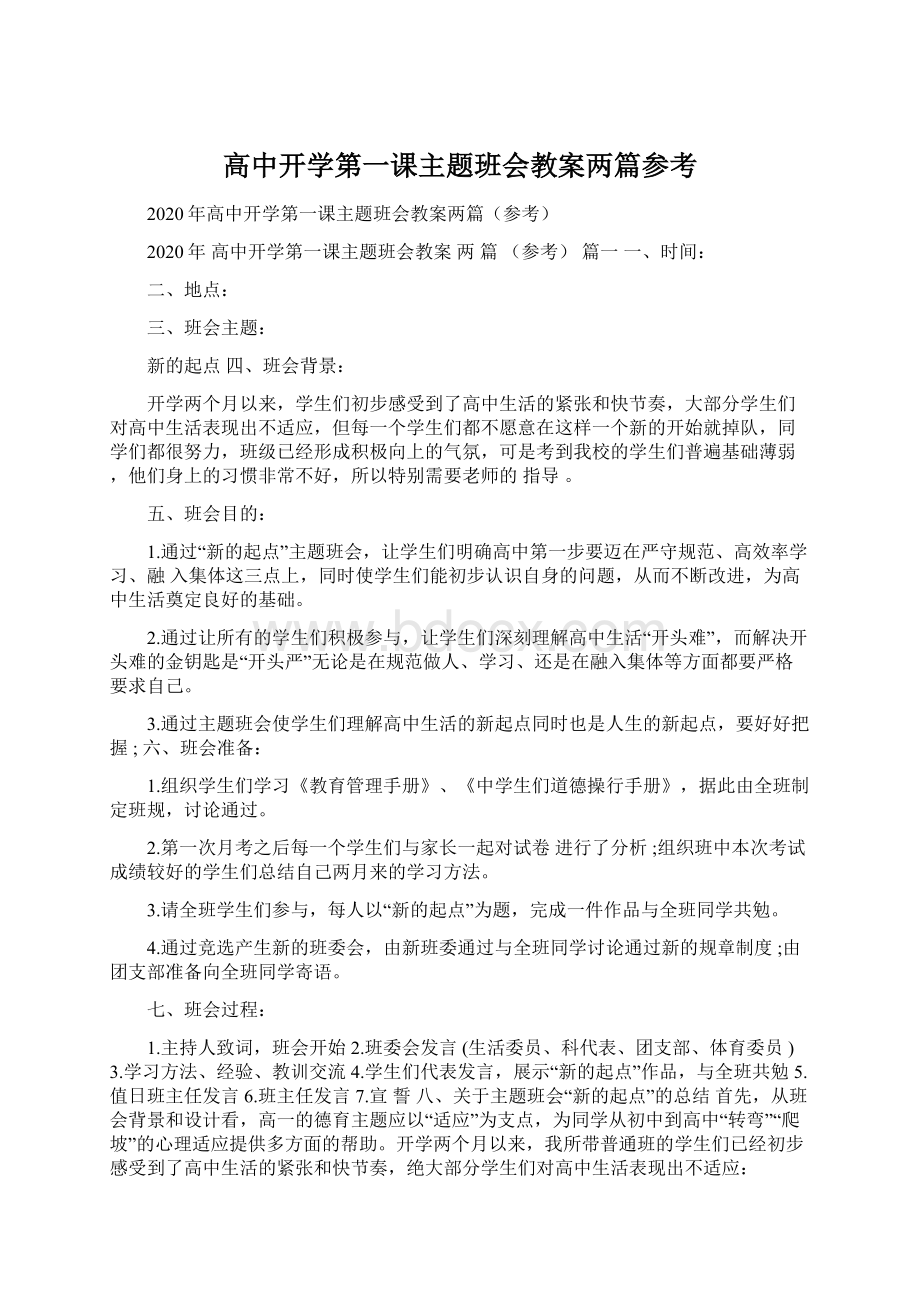 高中开学第一课主题班会教案两篇参考Word格式.docx