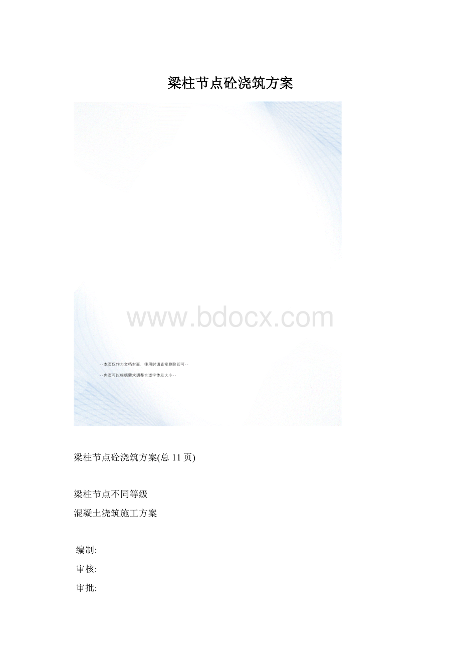 梁柱节点砼浇筑方案.docx_第1页