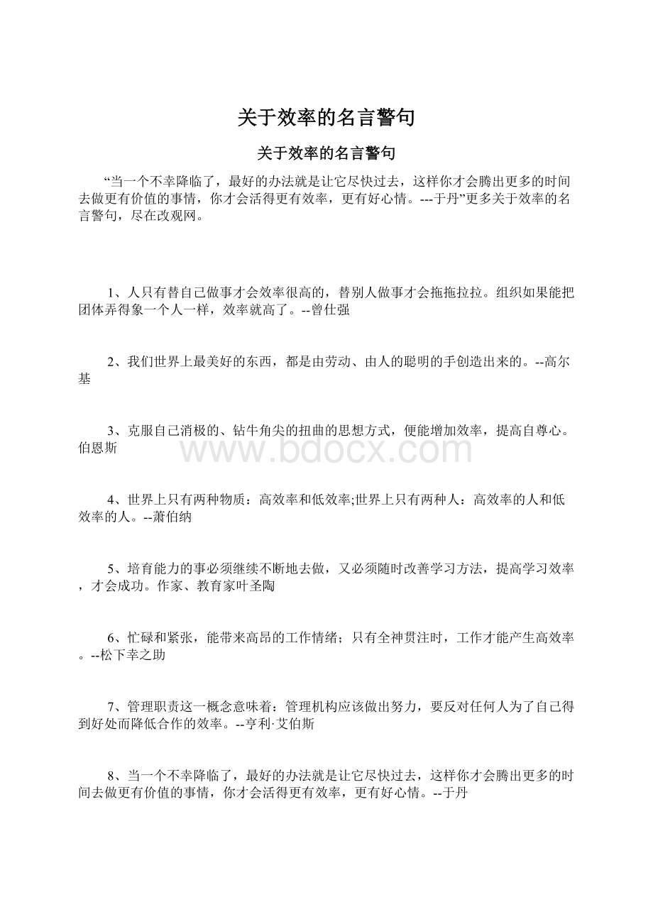 关于效率的名言警句Word格式文档下载.docx