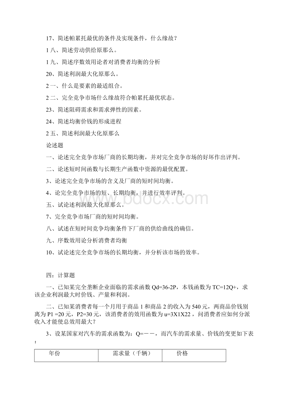 湖南大学西方经济学期末试题总结.docx_第3页