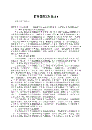 招商引资工作总结1Word文档下载推荐.docx