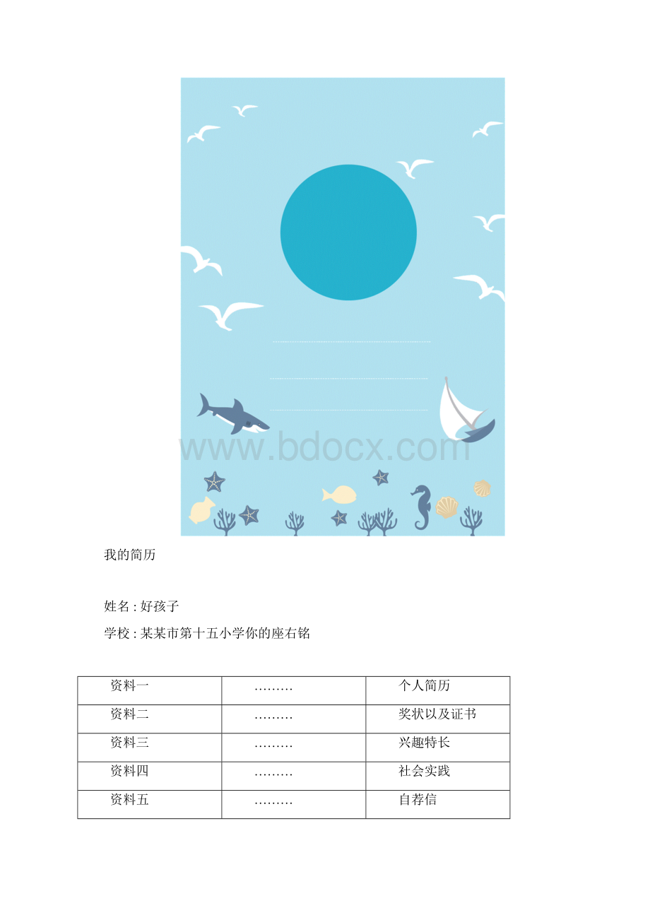 小升初学生个人简历.docx_第2页