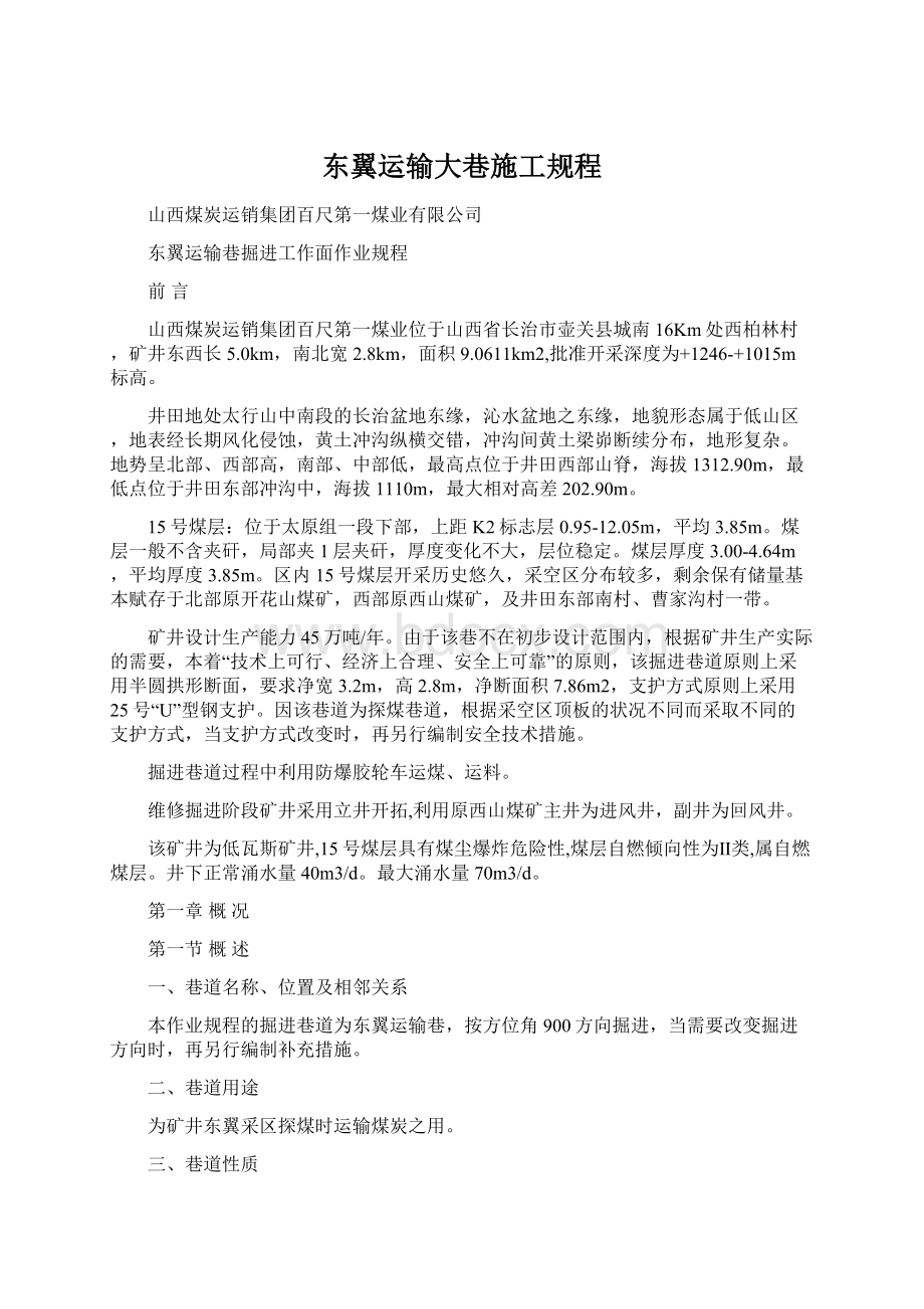 东翼运输大巷施工规程Word文档下载推荐.docx_第1页