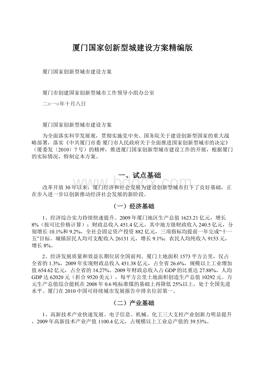 厦门国家创新型城建设方案精编版.docx_第1页