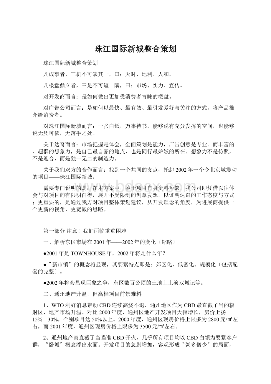 珠江国际新城整合策划Word文档下载推荐.docx_第1页