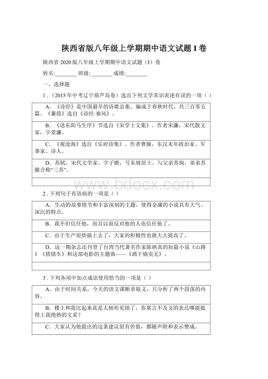 陕西省版八年级上学期期中语文试题I卷.docx