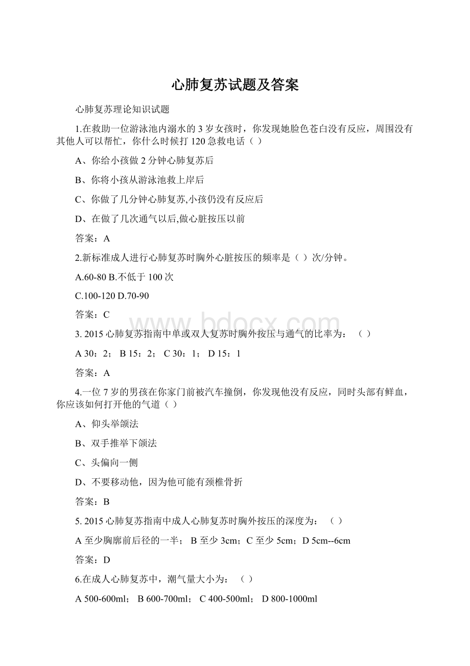 心肺复苏试题及答案Word格式.docx