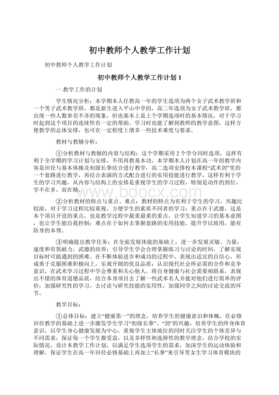 初中教师个人教学工作计划文档格式.docx