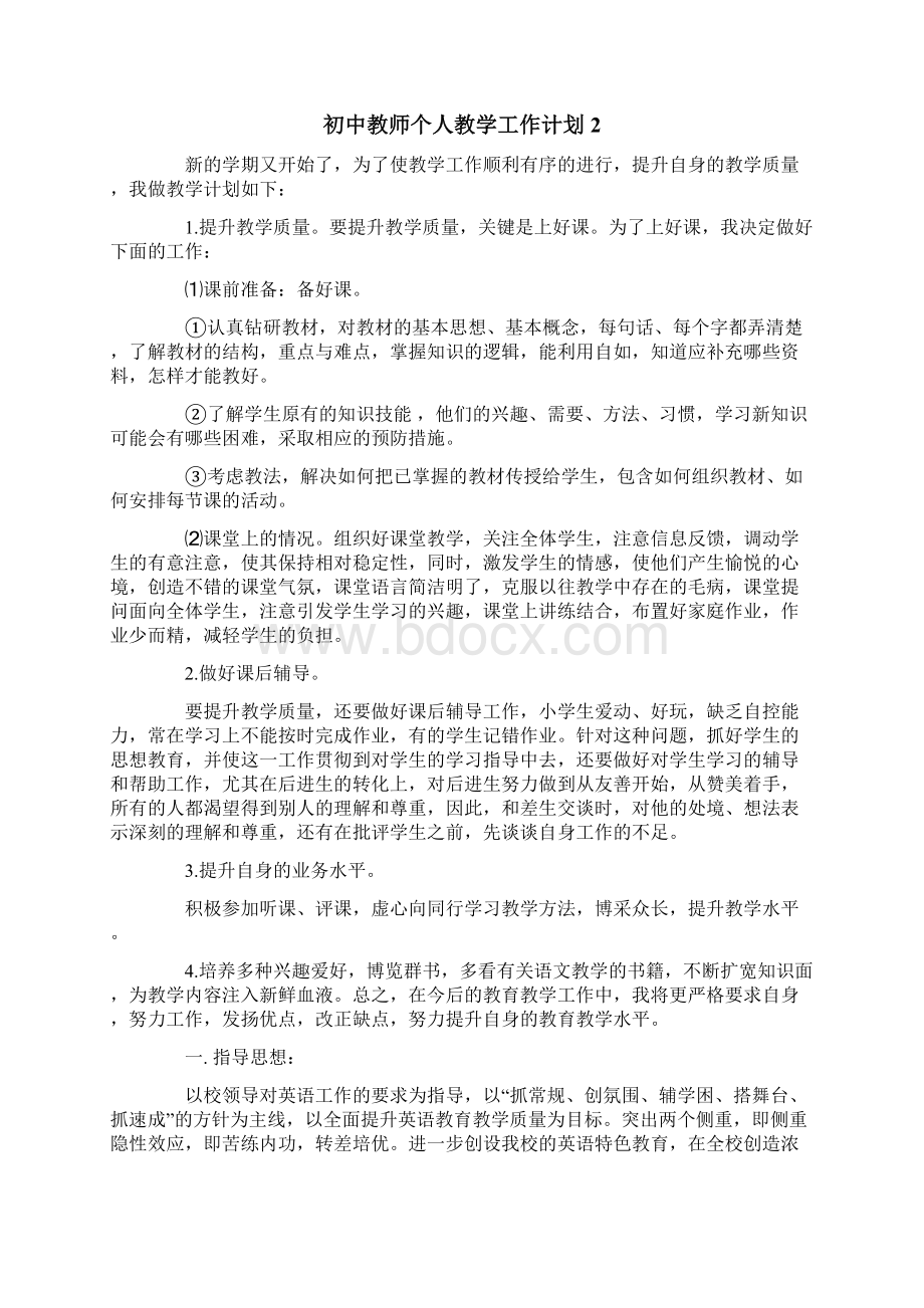 初中教师个人教学工作计划.docx_第3页